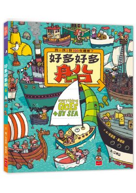 好多好多船（新版)